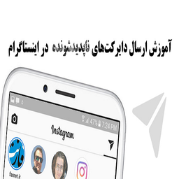 ارسال پیام دایرکت در اینستاگرام