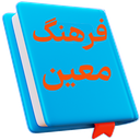 فرهنگ معین | لغت نامه