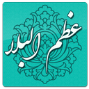 Azom al bala عظم البلا