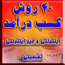 40 راه کسب درآمد