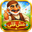 مش قلی | بازی با کلمات