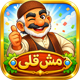 مش قلی | بازی با کلمات