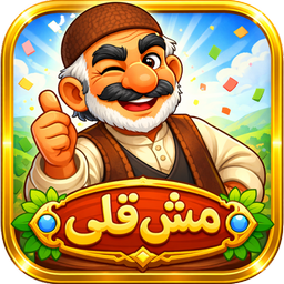 مش قلی | بازی با کلمات