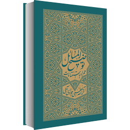 رساله آيت الله العظمی جوادی آملی