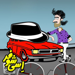اسی شوفر
