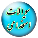 سوالات آزمونهای استخدامی (جدید)