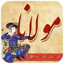 کلیات مولانا(مولوی)-غزلیات و مثنوی