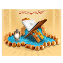 نرم افزار جامع اعتکاف
