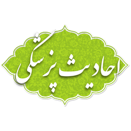 نسخه های معصومین - احادیث پزشکی