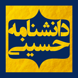 دانشنامه جامع امام حسین (ع)