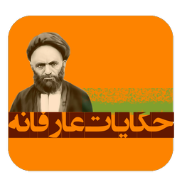 حکایات  عارفانه