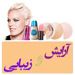 آرایش و زیبایی