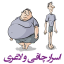 اسرار چاقی و لاغری