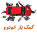 کمک یار خودرو