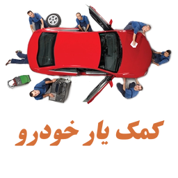 کمک یار خودرو