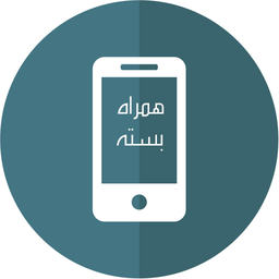 همراه بسته