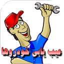 آموزش تعمیر و عیب یابی خودروها