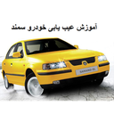 عیب یابی خودروی سمند