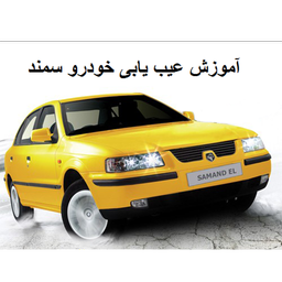 عیب یابی خودروی سمند