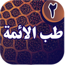 طب الائمة صلوات الله علیهم
