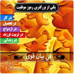 فن بیان وبرخورد با دیگران