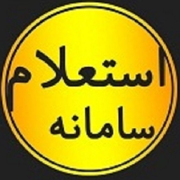 سامانه استعلام