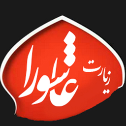 Ziyarat Ashoura