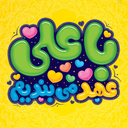 با علی عهد می بندیم