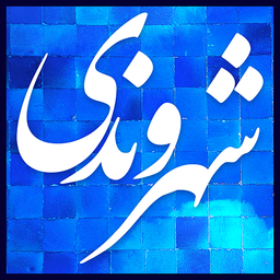 شهروندی