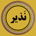 نَذیر