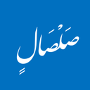 صَلصَلٍ