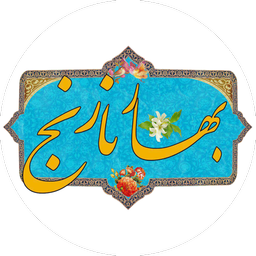بهارنارنج