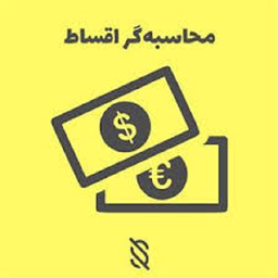 محاسبه گر قسط و سود بانکی