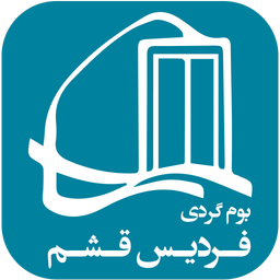 فردیس قشم