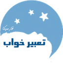 تعبیر خواب و فال(حافظ و...)