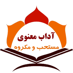 آداب معنوی