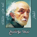 نیما یوشیح