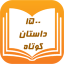 1500 داستان کوتاه