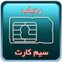 ردیاب سیم کارت