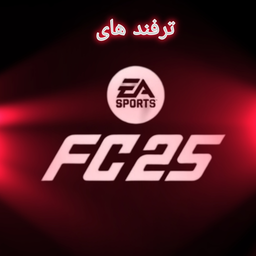 ترفند های FC 2025