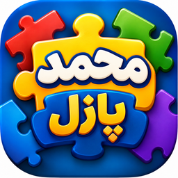 محمد پازل یک بازی پازل دوست داشتنی