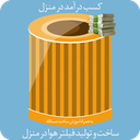کسب درآمد با فیلتر هوا در منزل