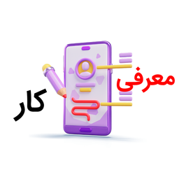 کار در خانه | معرفی کار