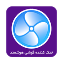 خنک کننده گوشی