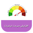 اینترنت پرسرعت،کم مصرف