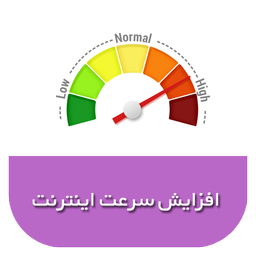 اینترنت پرسرعت،کم مصرف