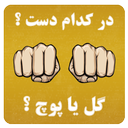گل یا پوچ؟