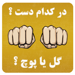 گل یا پوچ؟