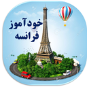 آموزش زبان فرانسه