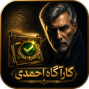 کارآگاه احمدی - بازی معمایی